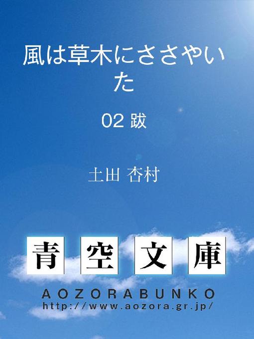 Title details for 風は草木にささやいた 跋 by 土田杏村 - Available
